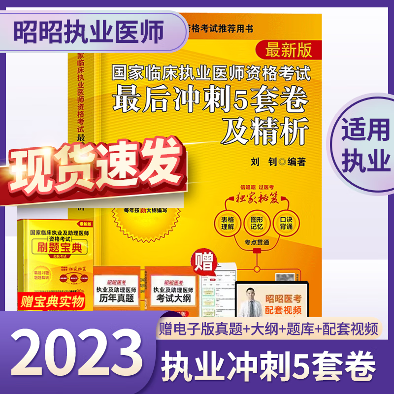 全套现货昭昭执业医师2023年 昭昭医考临床执业助理医师资格考试教材全套 笔试重难点历年真题执业技能笔试背诵版搭题眼狂背视频题库 执业5套卷