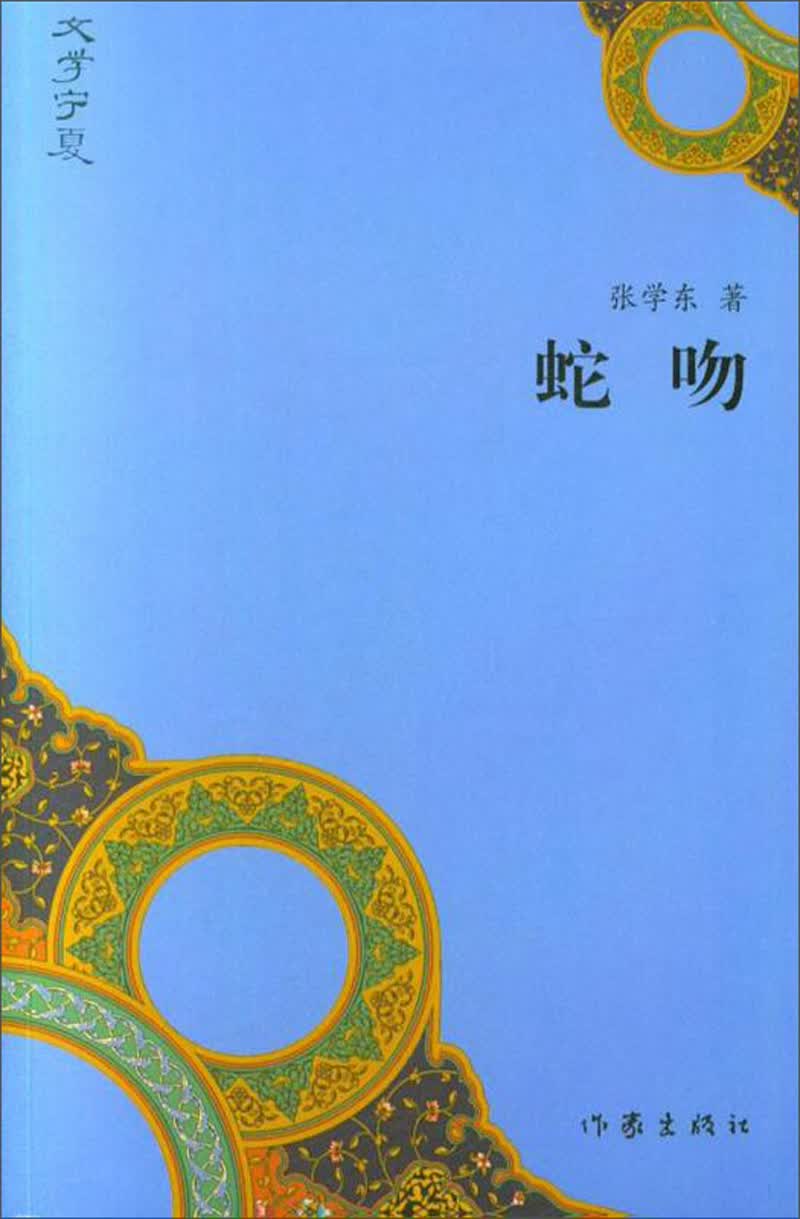 蛇吻
