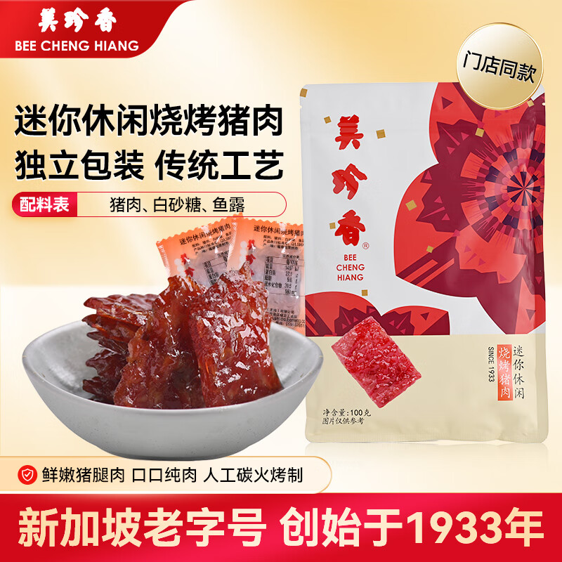 美珍香（BEE CHENG HIANG） 迷你休闲烧烤猪肉 100g 猪肉脯肉干烧烤肉干类美味零食小吃