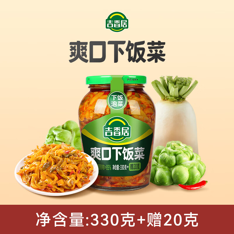 吉香居开味酸菜350g 脆口豇豆香辣三丝爽口瓶装下饭菜咸菜爽脆腌菜 爽口下饭菜330g赠20g