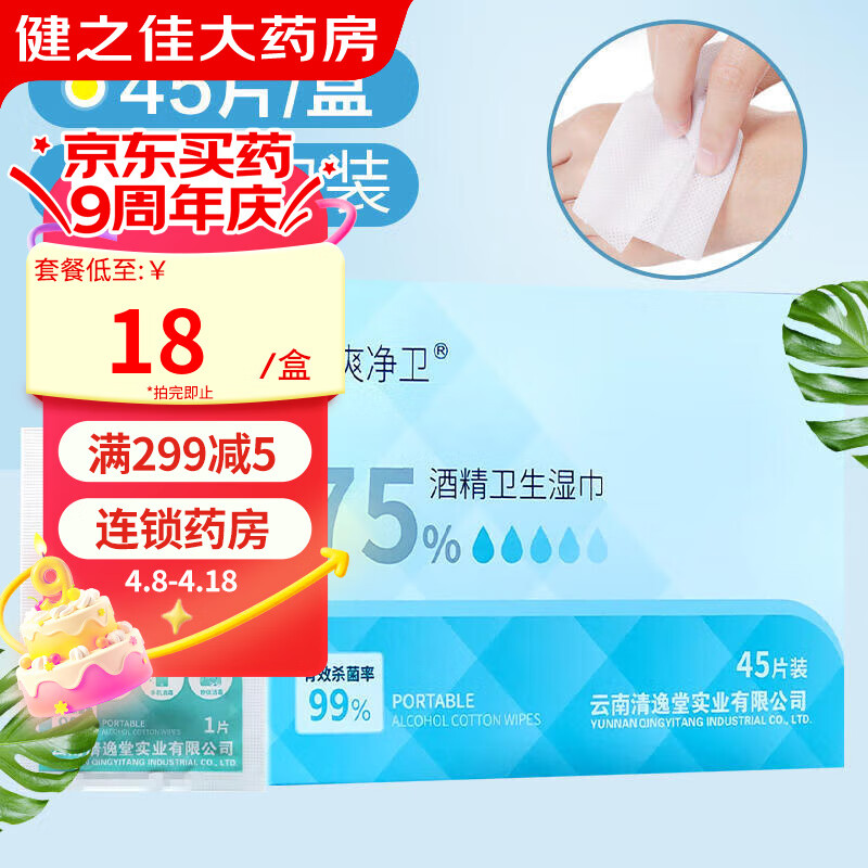 云南白药 携爽净卫 75%酒精卫生湿巾 150mm*120mm*45片 1盒