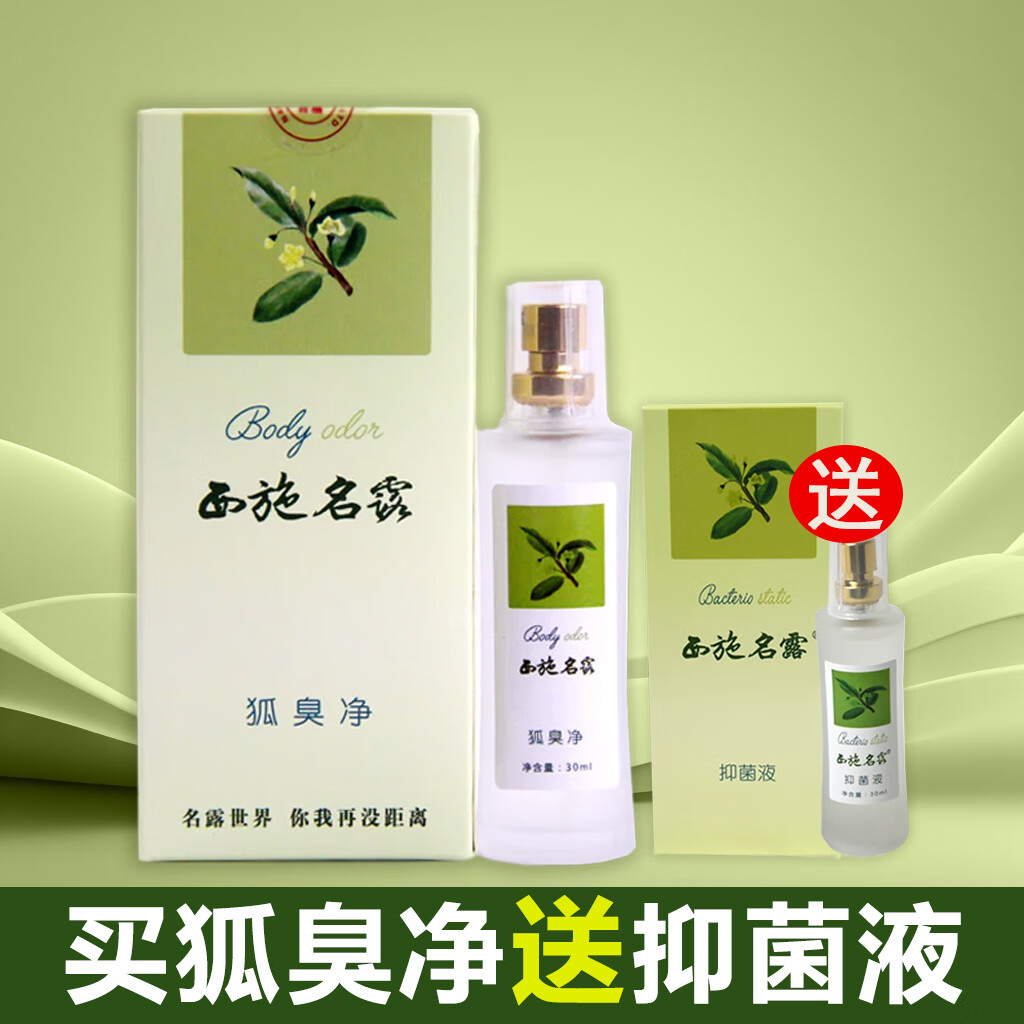 西施名露狐臭净30ml祛除腋下异味汗臭抑汗收敛燥湿调理汗腺 3盒装