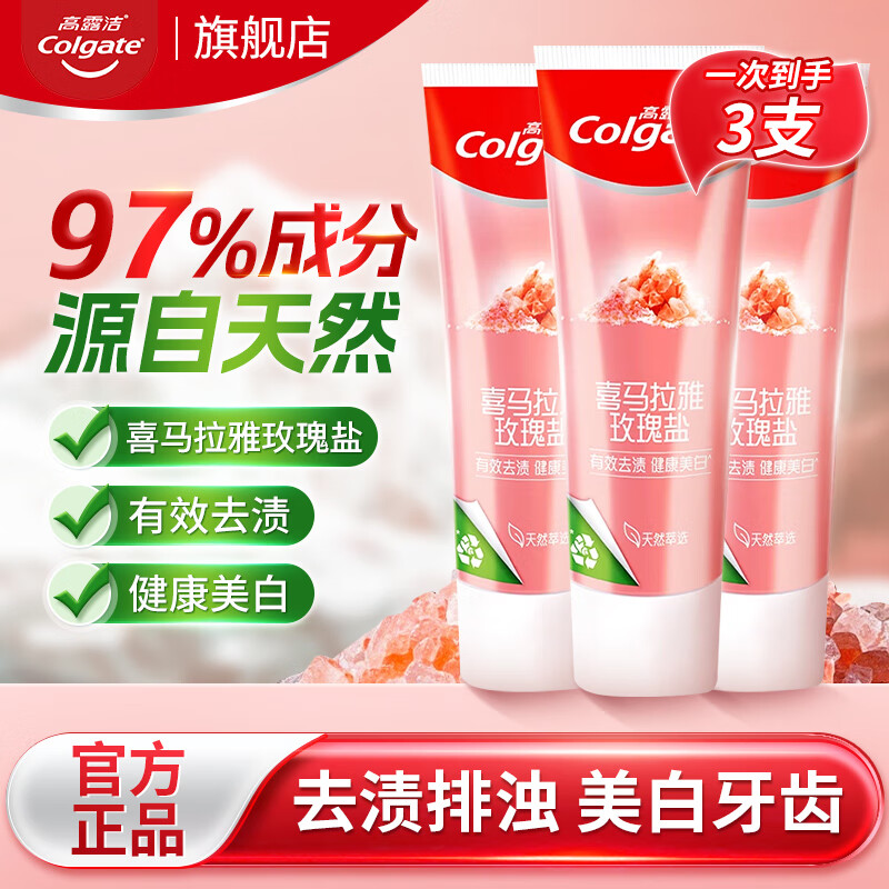 高露洁喜马拉雅玫瑰盐晶亮美白牙膏去烟渍含氟防蛀亮白护龈清新去牙渍 美白玫瑰盐120g*3支