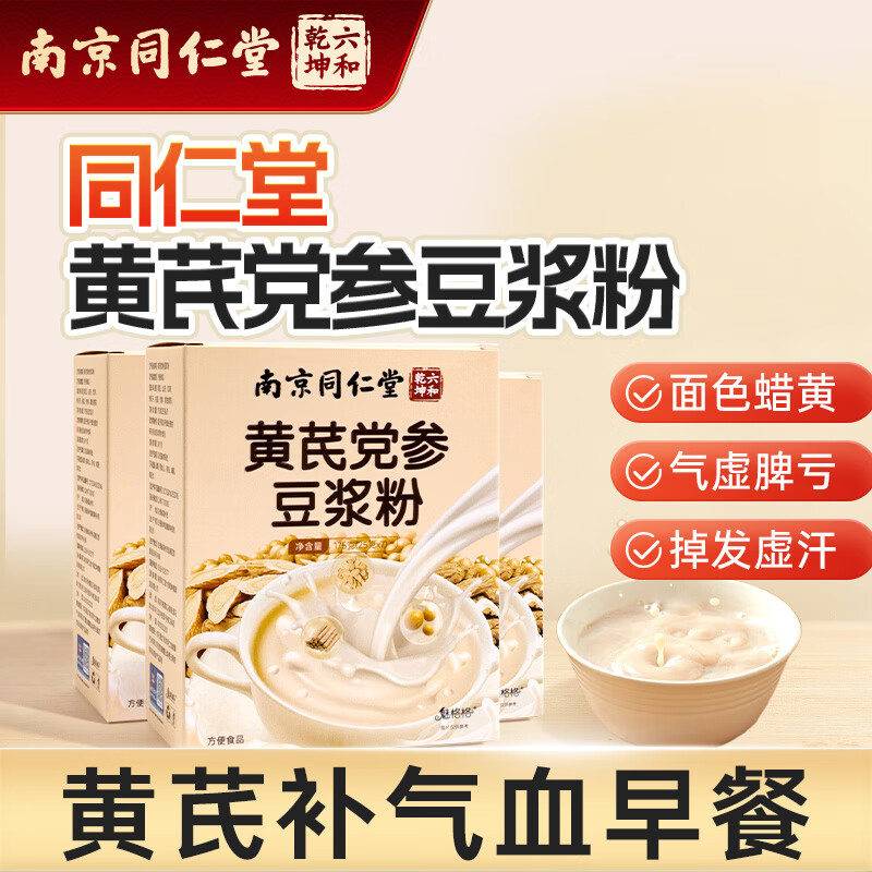 六和乾坤南京同仁堂 黄芪党参豆浆粉无糖豆浆粉独立包装0添加0脂肪便携早餐代餐粉