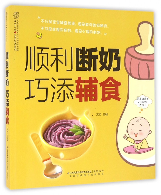 顺利断奶巧添辅食/亲亲乐读系列