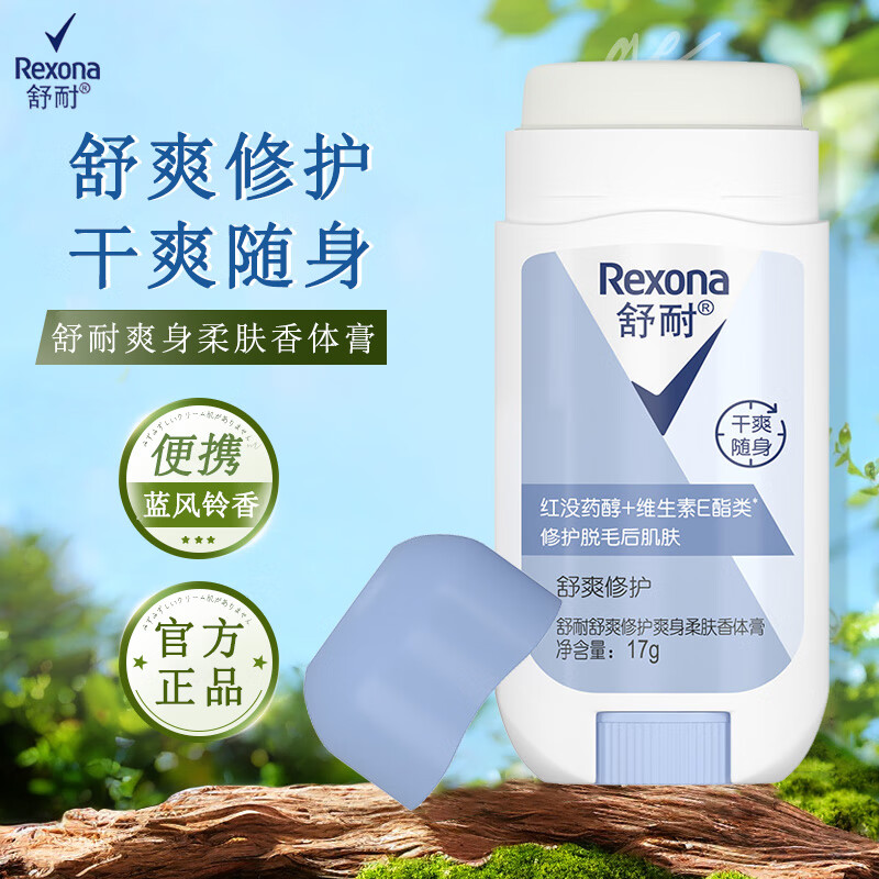 舒耐爽身止汗香体膏蓝风铃舒爽修护17g清爽止汗留香干爽随身男女士 蓝风铃爽身香体膏 17g