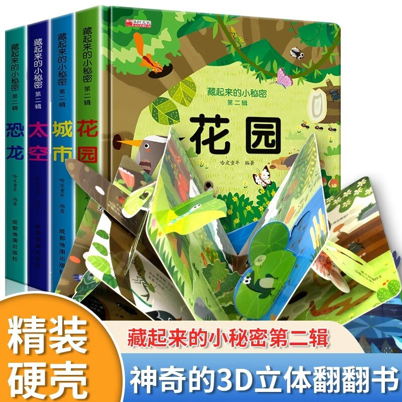 藏起来的小秘密第二辑全套4册官方正版童书 儿童3d立体书情景体验翻翻书太空恐龙海洋动物绘本 幼儿撕不烂早教启蒙洞洞书宝宝益智玩具绘本婴儿0-1-2-3岁故事书籍幼儿园一两三岁半京东情境认知图书