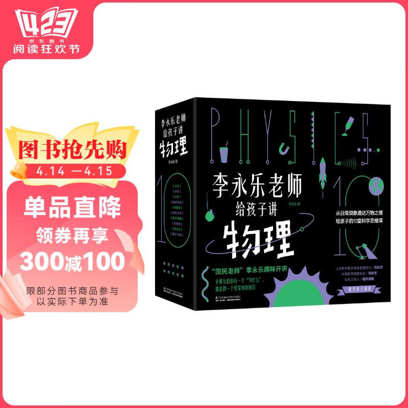 樊登** 人大附中物理教师李永乐老师给孩子讲物理 （物理学大事件年表）（全套10册：力学、热学、光学、振动和波、电磁学、流体力学、原子物理、光学史、相对论、量子力学） [3-10岁] [3-10岁]李
