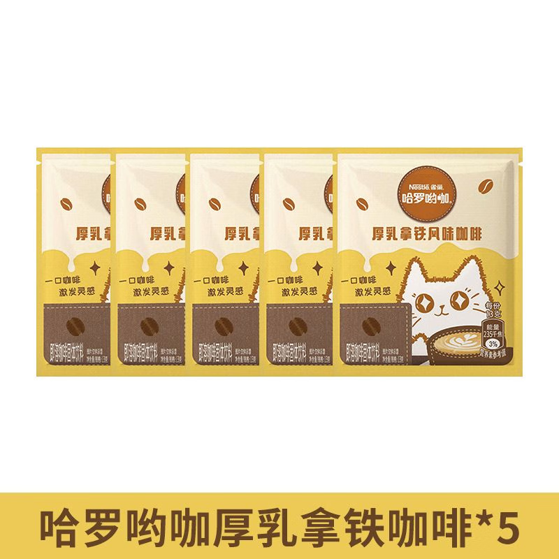雀巢厚乳咖啡1+2速溶咖啡粉哈罗呦咖厚乳拿铁咖啡 13g袋装提神常备 哈罗厚乳【13g*5杯】尝鲜