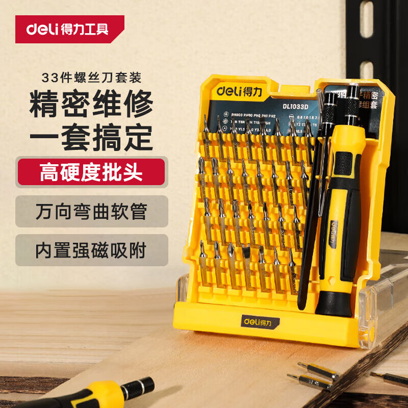 【准新品】得力(deli)多功能精密维修电子螺丝批组套电子精密螺丝刀 33件套 DL1033D