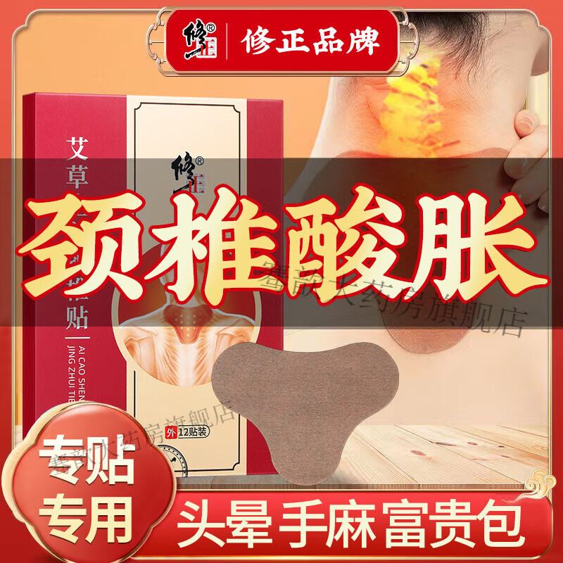 修正【藥房旗艦】生姜頸椎貼膏富貴包肩周頸椎酸痛熱敷貼頭暈手麻 一盒/12貼[體驗(yàn)裝]