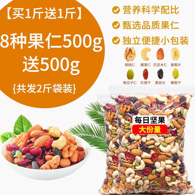 享鮮人每日堅果混合堅果500g混合裝罐裝小包裝零食干果孕婦 買(mǎi)1斤送1斤8種每日堅果500g+送5