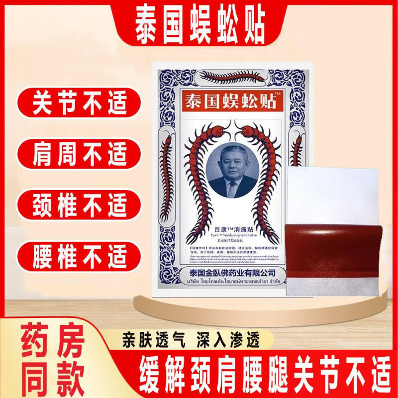 颈椎膏药贴 泰国蜈蚣贴蜈蚣王颈椎膏肩周关节不适坐骨神经贴膏 1盒