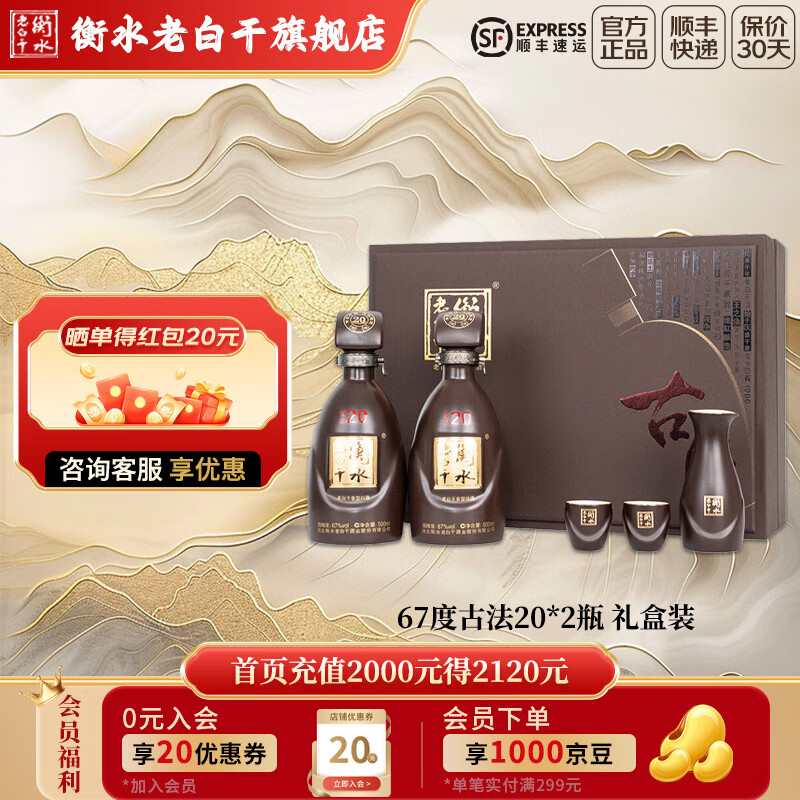衡水老白干 古法二十（20）白酒礼盒 老白干香型 商务宴请  聚会收藏送礼 67度 500mL 2瓶 礼盒装（内附酒具）