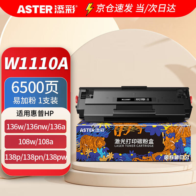 添彩 适用惠普136w硒鼓w1110a带芯片110a粉盒易加粉hp mfp 136nw 136a 108W 108a 138pw打印机墨盒