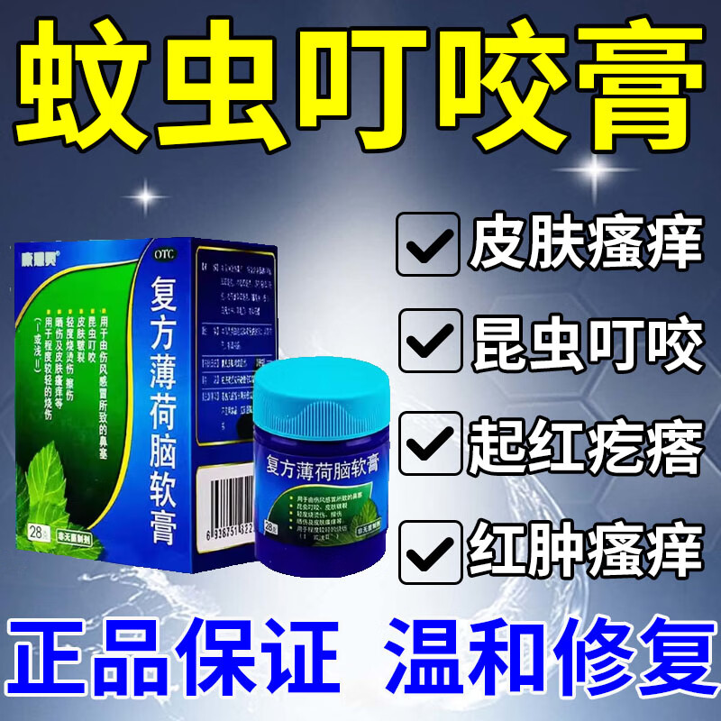 康恩贝复方薄荷脑软膏蚊虫叮咬止i痒消肿专用药膏皮肤红肿瘙痒起红