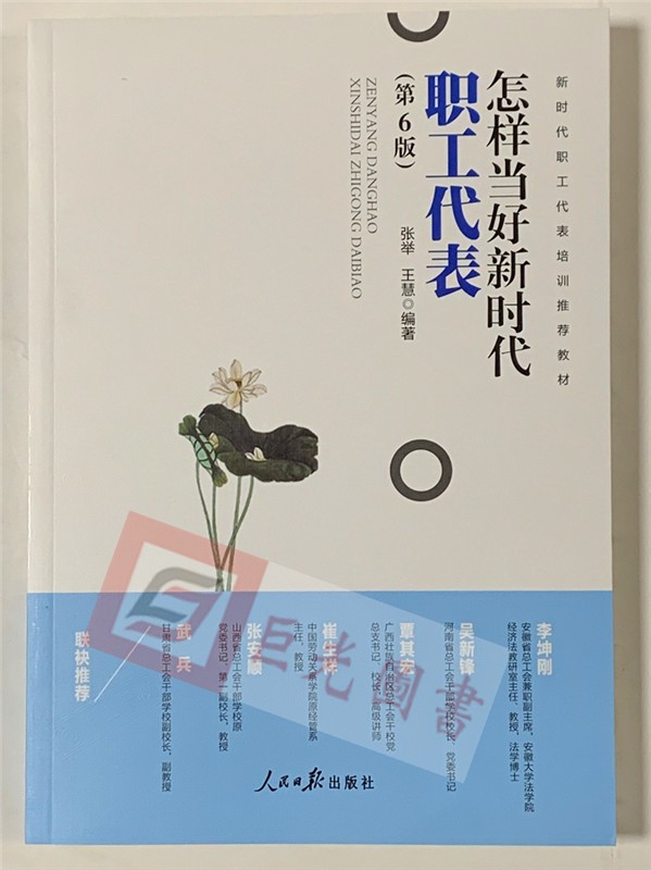 怎样当好新时代职工代表（第6版） 2019新版 人民日报出版社