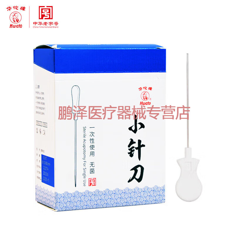 華佗小針刀一次性使用無菌醫(yī)用針刀針50支中醫(yī)針灸針刀塑柄刃針 1.0*50mm《2寸》