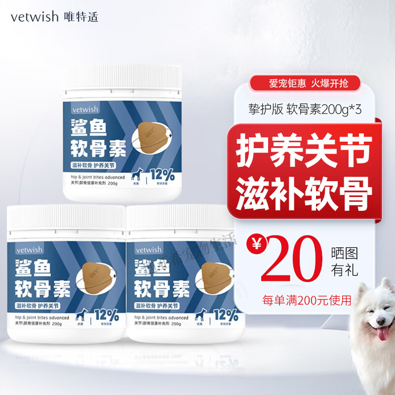 VETWISH【防伪可查】vetwish唯特适狗狗鲨鱼软骨素狗腿瘸关节养护 软骨素200g/100粒【3罐】