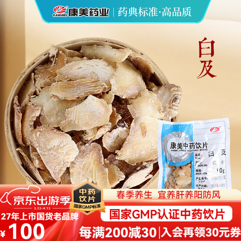 康美白及 康美中藥白及中藥材中藥飲片 收斂止血 消腫生肌 白芨片 中藥抓藥大藥房抓配獨(dú)立小包裝 100g