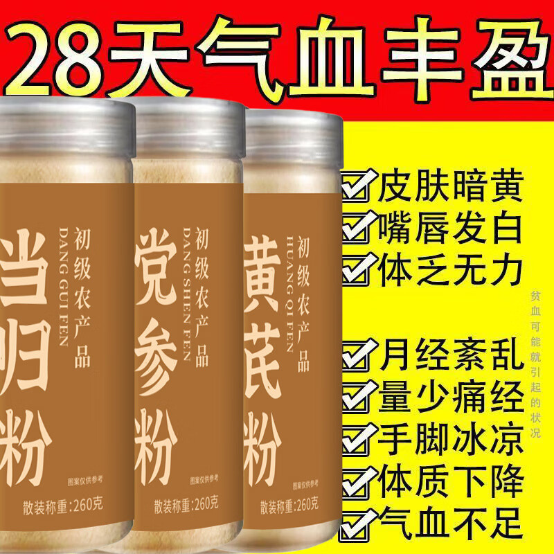 正宗当归粉黄芪粉党参粉野生气血养血三宝粉药材超细粉组合装 气血三宝:党参粉+当归粉+黄芪粉 新货/大罐装/现磨现发