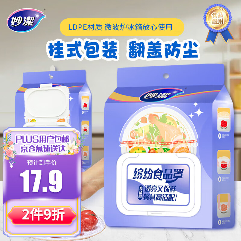 妙洁一次性翻盖抽取式食品防尘罩120只 食品级膜LDPE套微波炉可用保鲜