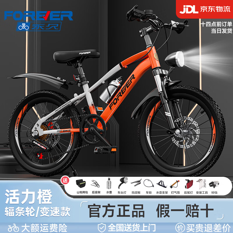 永久（FOREVER） 兒童自行車6-10歲自行車兒童單車兒童自行車小孩自行車兒童山地 車燈版|高配橙|7速+輻條輪+后座 20寸【適用身高135-155cm】