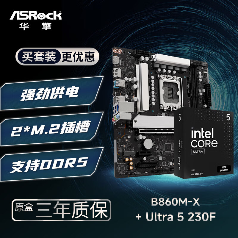 华擎 (ASRock)B860M-X 主板+INTEL Ultra 5 230F CPU  板U套装