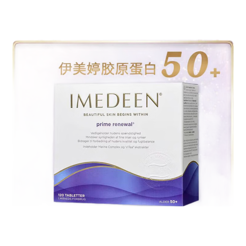 IMEDEEN丹麥版伊美婷口服膠原蛋白緊致型50+ 120粒熱賣深海魚油怡美緹 50+