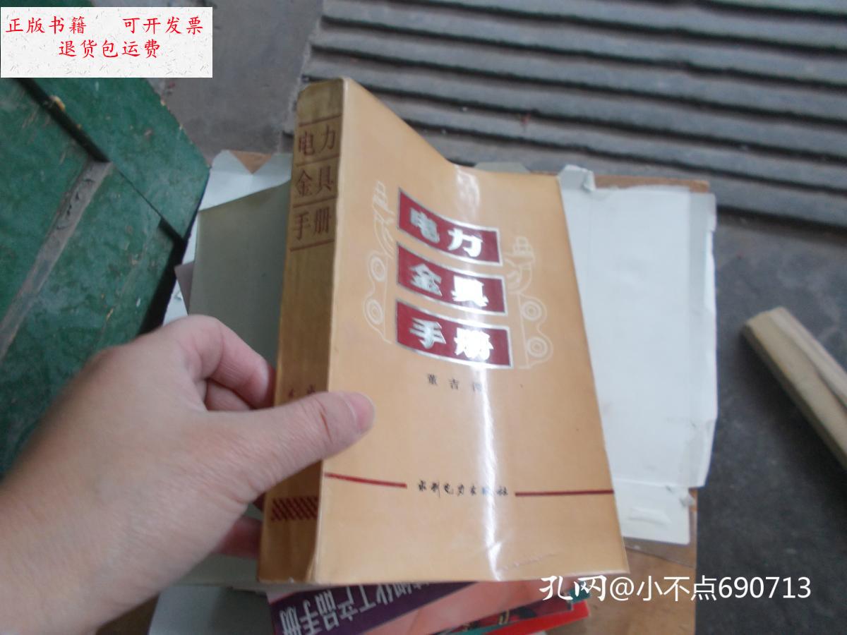 【二手9成新】电力金具手册 /董吉谔 水利电力出版社