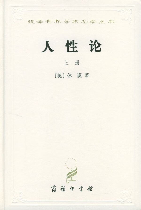 人性论(全两册) [英]休谟【正版图书,放心购买】