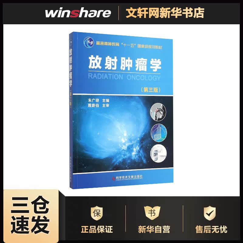 放射肿瘤学(第3版) 朱广迎 主编 书籍