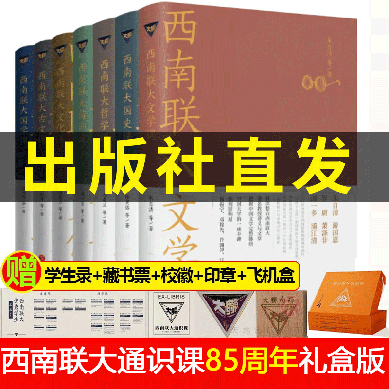 【官方正版】西南联大通识课套装7册 礼盒装 西南联大文学课哲学课国史课文化课诗词课历史文学教授作品集名著经典 中国文学 西南联大通识课 西南联大通识课【橙色礼盒套装7册】