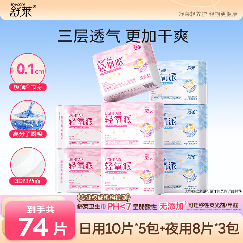 舒莱轻氧派抑菌卫生巾瞬吸棉柔干爽姨妈巾透气学生日夜组合整箱 日夜套装74片