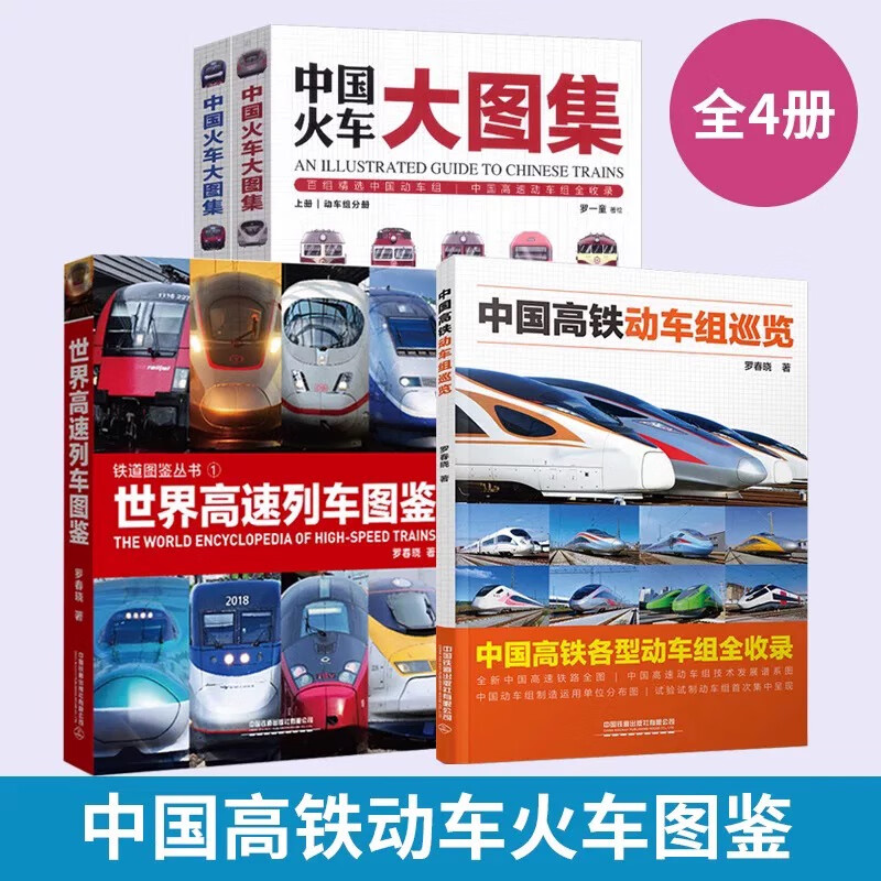 中国火车大图集(上下)+世界高速列车图鉴+中国高铁动车组巡览 罗一童 中国铁道出版社 工业技术 新华正版书籍