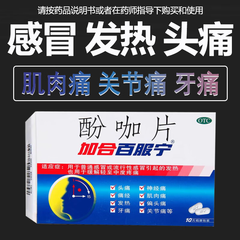酚咖片 10片/盒 1盒