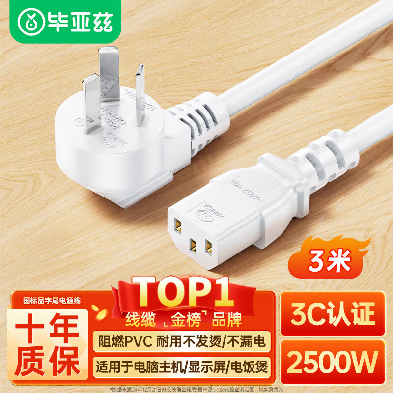 畢亞茲 電源線 電腦臺(tái)式主機(jī)/顯示器/電飯煲鍋/打印機(jī)/連接線3C認(rèn)證國(guó)標(biāo)三孔三芯品字尾通用彎頭3米白色