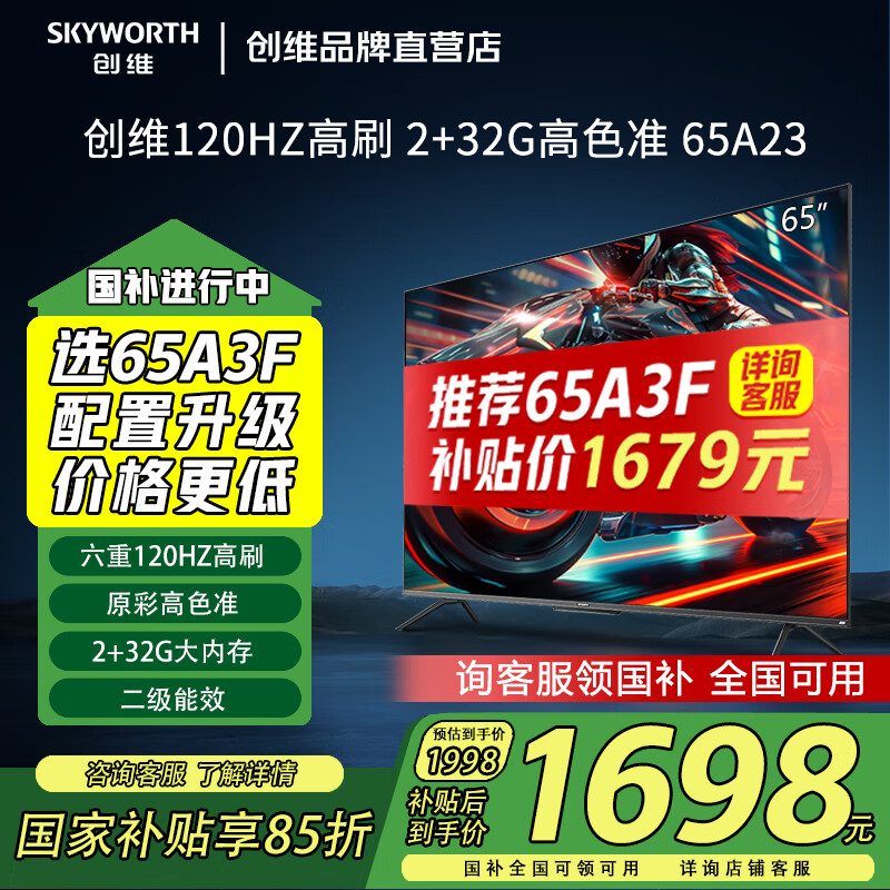 创维电视65英寸65A23全通道120Hz高刷4K超高清2+32GB护眼超薄语音液晶平板电视机65A3D升级款 国家补贴 65英寸 二级能效 家电政府补贴15%