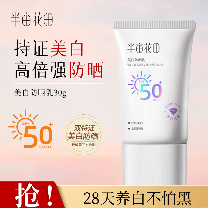 半亩花田美白防晒霜乳水感清透匀肤美白面部隔离PA+++高倍SPF50+ 30g