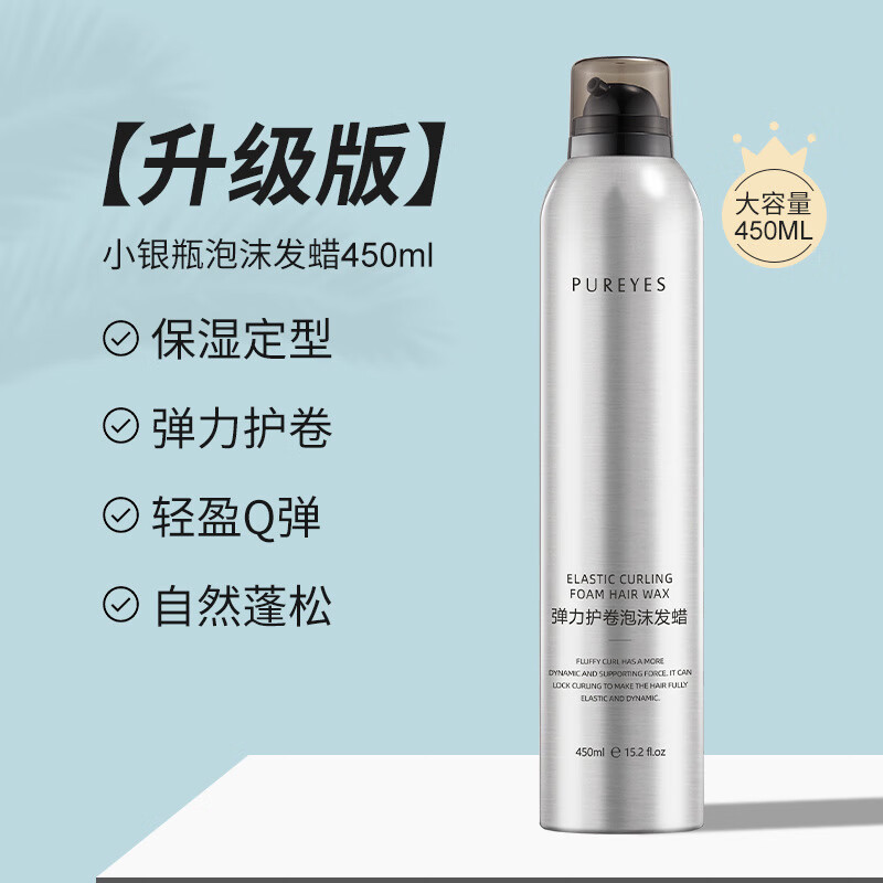 【严选百货】泡沫发蜡卷发保湿蓬松法式烫摩丝泡泡弹力素女发胶定 450ml 1瓶 小银瓶泡沫发蜡