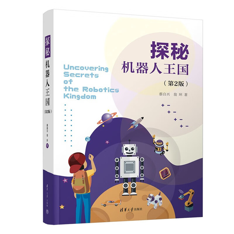 探秘机器人王国(第2版)9787302616320