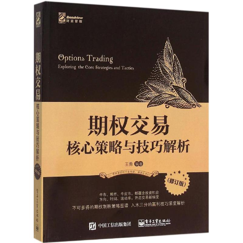 期权交易:核心策略与技巧解析(修订版)王勇 编著