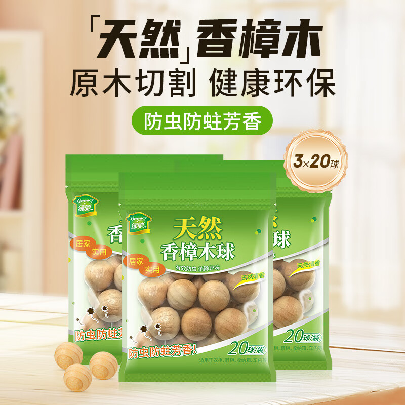 绿驰天然香樟木球鞋衣柜子驱蟑螂防虫蛀去霉潮湿剂卫生条除臭味樟脑丸 【防虫蛀】香樟木球60球