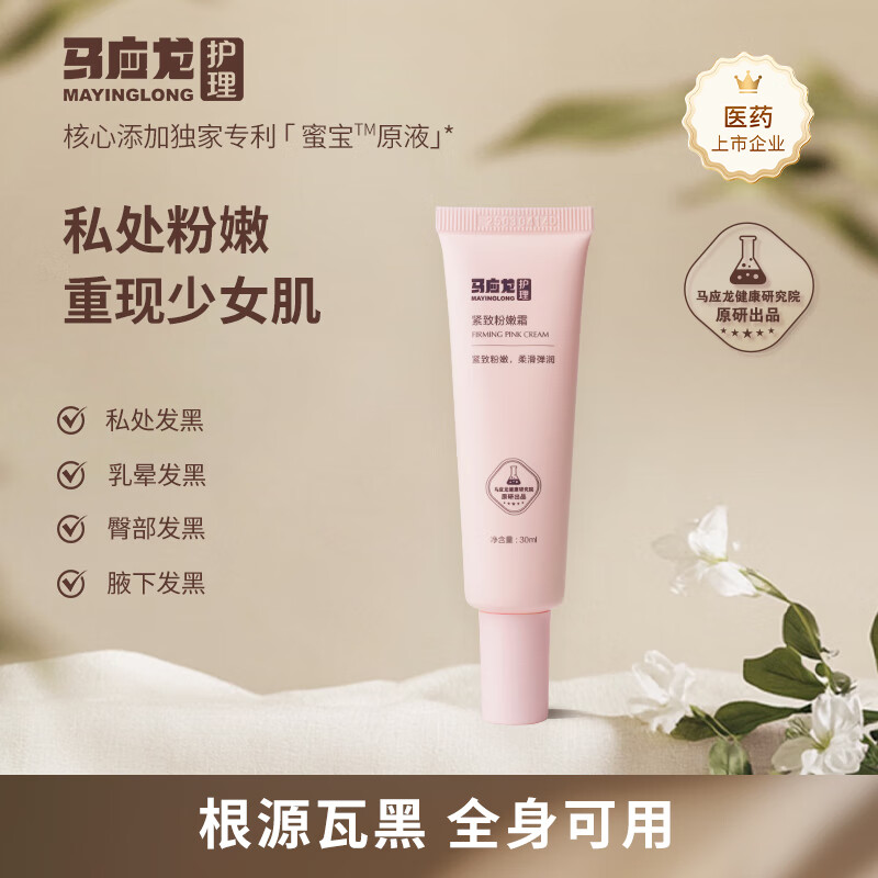 马应龙护理私密粉嫩霜去黑色素沉淀乳晕粉嫩霜淡化腋下大腿内侧滋润30ml 1支装:基础淡化 干皱缓解
