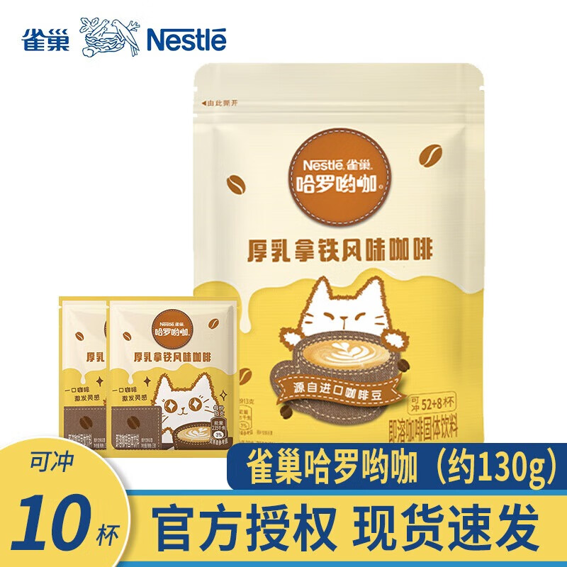 雀巢咖啡1+2哈罗厚乳拿铁拿铁风味速溶三合一咖啡粉奶咖伴侣冲调饮品 【10杯】厚乳拿铁13g*10条