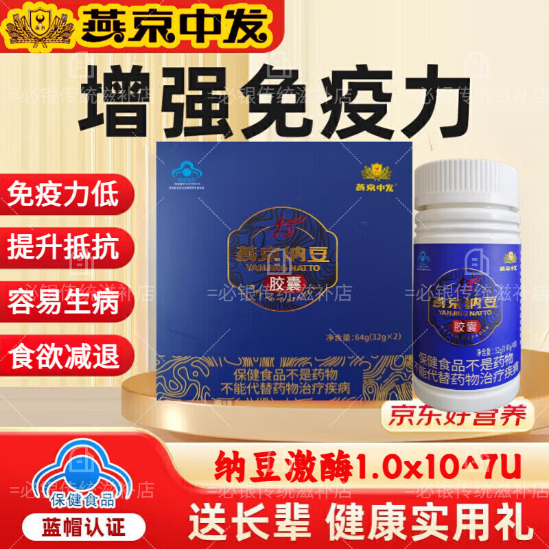 燕京燕京牌纳豆胶囊 增强免疫力低下 免疫调节中老年人青少年燕京纳豆 单瓶装【体验装】提高抵抗力 80粒*1瓶 官方正品*每瓶80粒中老年人纳豆激酶青少年适用