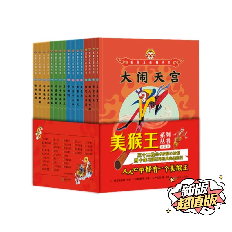 美猴王系列丛书合订本（套装共16册）