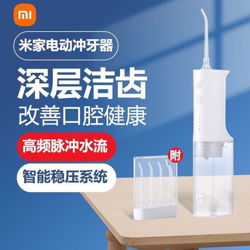 小米（MI）米家电动冲牙器家用便携式牙缝水牙线口腔清洁牙结石洗牙器具 小
