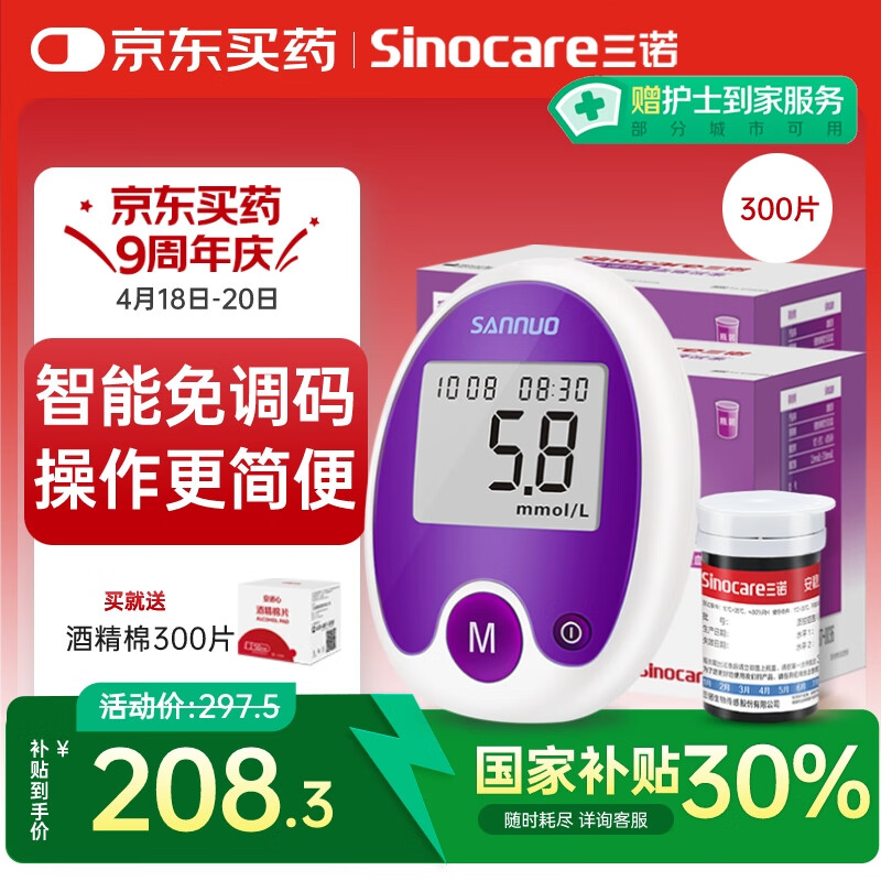 三诺安稳免调码血糖仪家用检测仪测血糖仪器 300支试纸套装