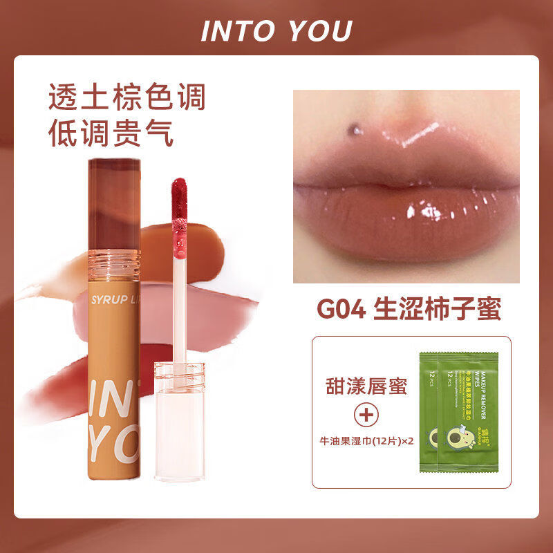 INTO YOU配卸妝濕巾2包甜漾唇蜜珠光鏡面滋潤高級顯白素顏女 【G04 生澀柿子蜜】配牛油果濕巾*2